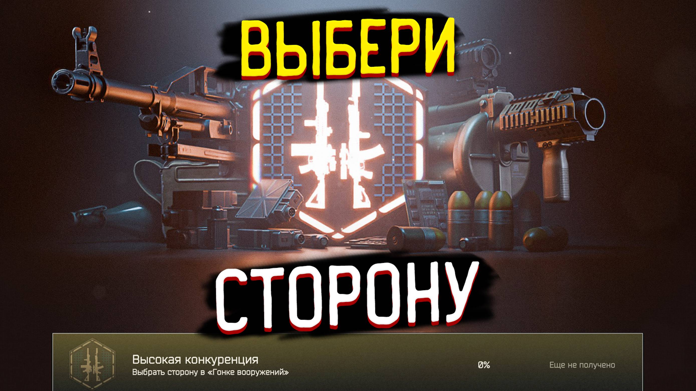 Высокая конкуренция - Гонка вооружений 🎥 Новый ивент с достижением смотреть онлайн