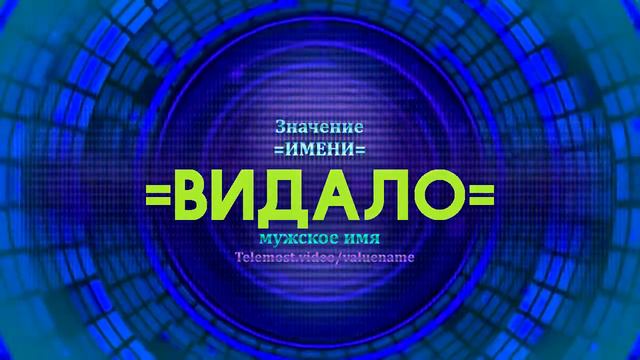 Значение имени Видало - Тайна имени смотреть онлайн