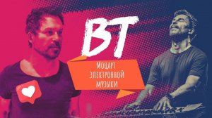 BT (Brian Transeau) - Моцарт электронной музыки, которого все слышали, но никто не знает.
