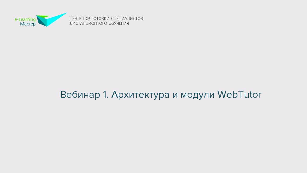 Вебинар 1. Архитектура и модули WebTutor смотреть онлайн