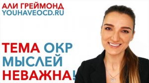Тема ОКР мыслей неважна! - Лечение ОКР ( Обсессивно - Компульсивное Расстройство )