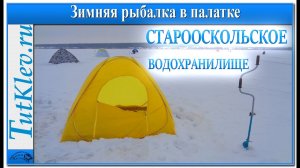 Зимняя рыбалка в палатке на водохранилище. Выбрался ловить плотву на мормышку.mp4