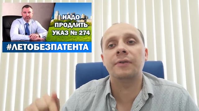 СРОЧНО!! Отмена Патента на всё лето. Обращение в Правительству - по указу №274 смотреть онлайн