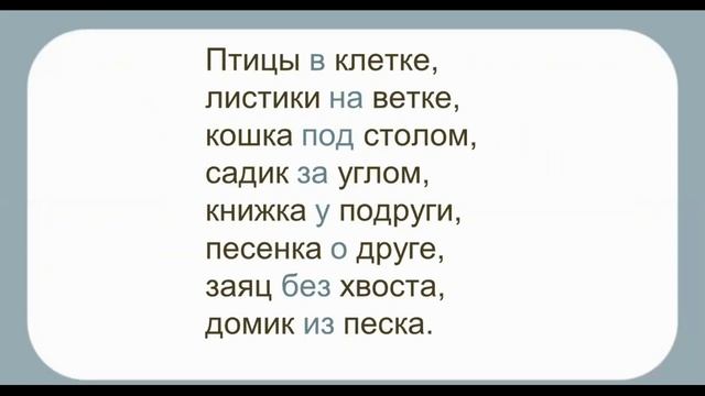 Тема 36. Предлог как часть речи. Предлог и приставка смотреть онлайн