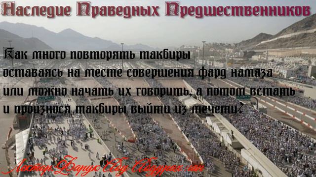 КАК МНОГО ПОВТОРЯТЬ ТАКБИРЫ ОСТОВАЯСЬ НА МЕСТЕ смотреть онлайн