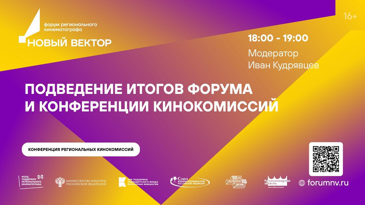 Подведение итогов Форума и Конференции кинокомиссий смотреть онлайн