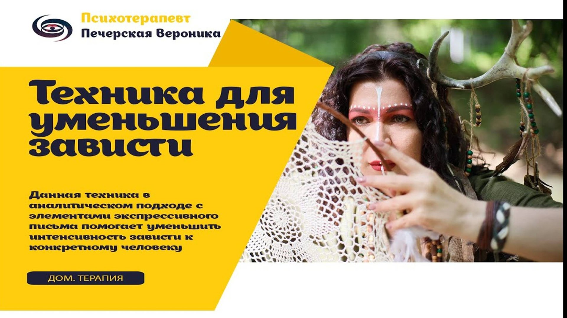 Экспрессивная техника «Моя зависть»: уменьшает зависть к конкретному человеку #психотерапия смотреть онлайн