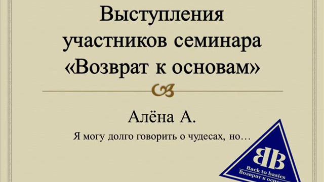 Алёна А. Зависимая. Я могу долго говорить о чудесах, но... Спикерское B2B смотреть онлайн