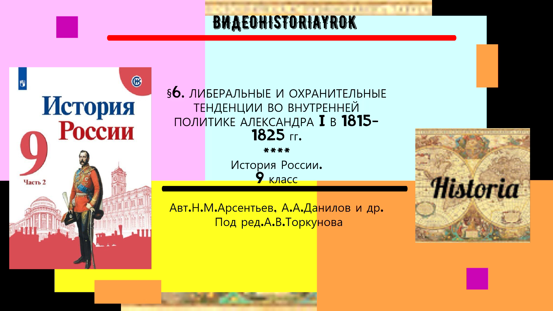 §6.Либеральные и охранительные тенденции во внутренней политике Александра I в 1815 -1825 гг. 9 кл. смотреть онлайн