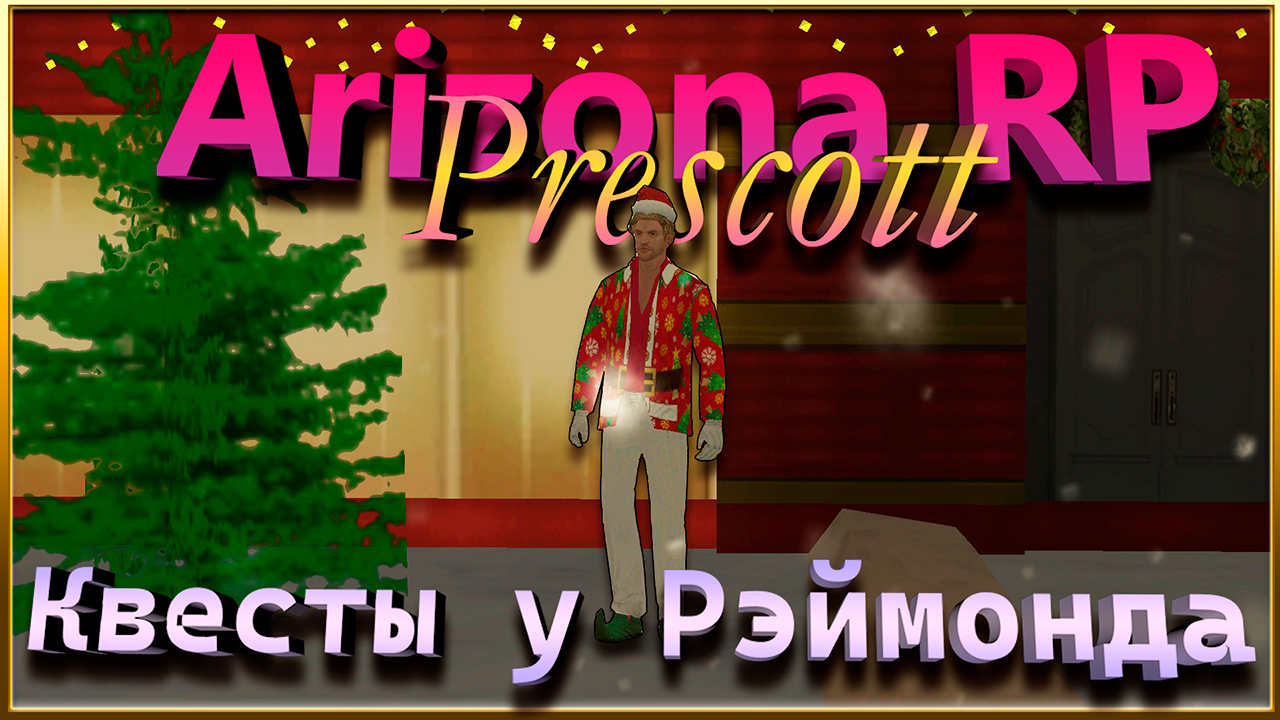 Arizona RP Prescott || Квесты у Рэймонда. смотреть онлайн
