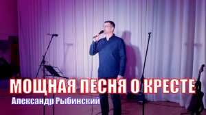 Мощная песня о кресте страданиях ранах крови Иисуса Христа Божьем прощении любви Александр Рыбинский