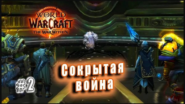 World of Warcraft: The War Within - Видения Азерот: Сокрытая война (2)