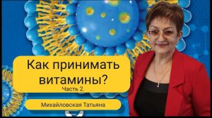 Как правильно принимать витамины. Часть 2. Михайловская Татьяна.