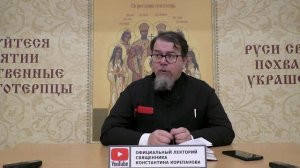 Часть 55 цикла бесед иерея Константина Корепанова "Раскрою я Псалтырь святую..." (27.11.2023)