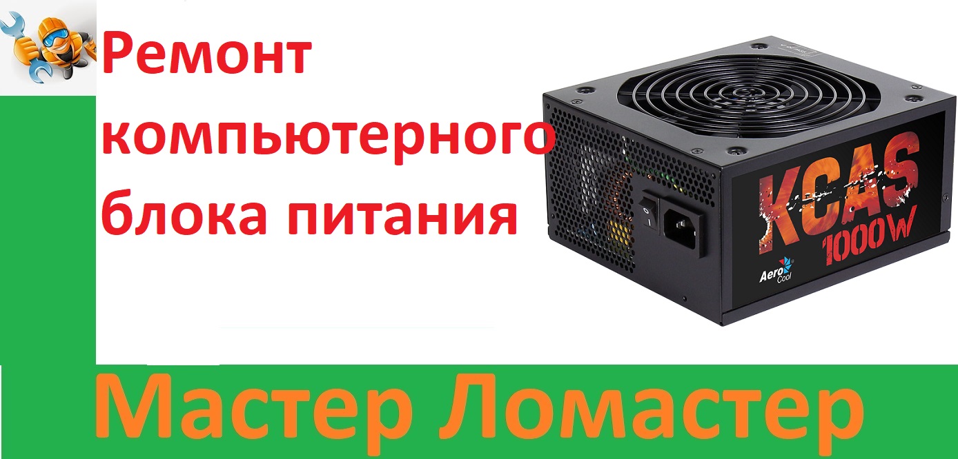Ремонт компьютерного блока питания смотреть онлайн