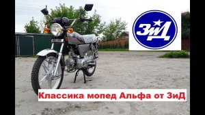 Легендарная классика мопед Альфа от ЗиД «мопед YX50-C9» Хорош или Нет в 2019 году?