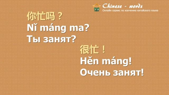 1 диалог: 你忙吗？/ Ты занят? смотреть онлайн