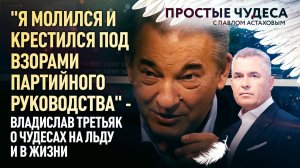 "Я МОЛИЛСЯ И КРЕСТИЛСЯ ПОД ВЗОРАМИ ПАРТИЙНОГО РУКОВОДСТВА" - ВЛАДИСЛАВ ТРЕТЬЯК О ЧУДЕСАХ НА ЛЬДУ