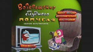 DVD - меню : Возвращение Блудного Попугая (1984)