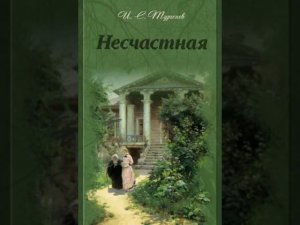 Иван Сергеевич Тургенев. Несчастная.