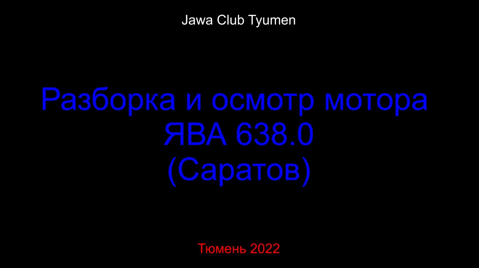 Разборка мотора ЯВА-638 Саратов