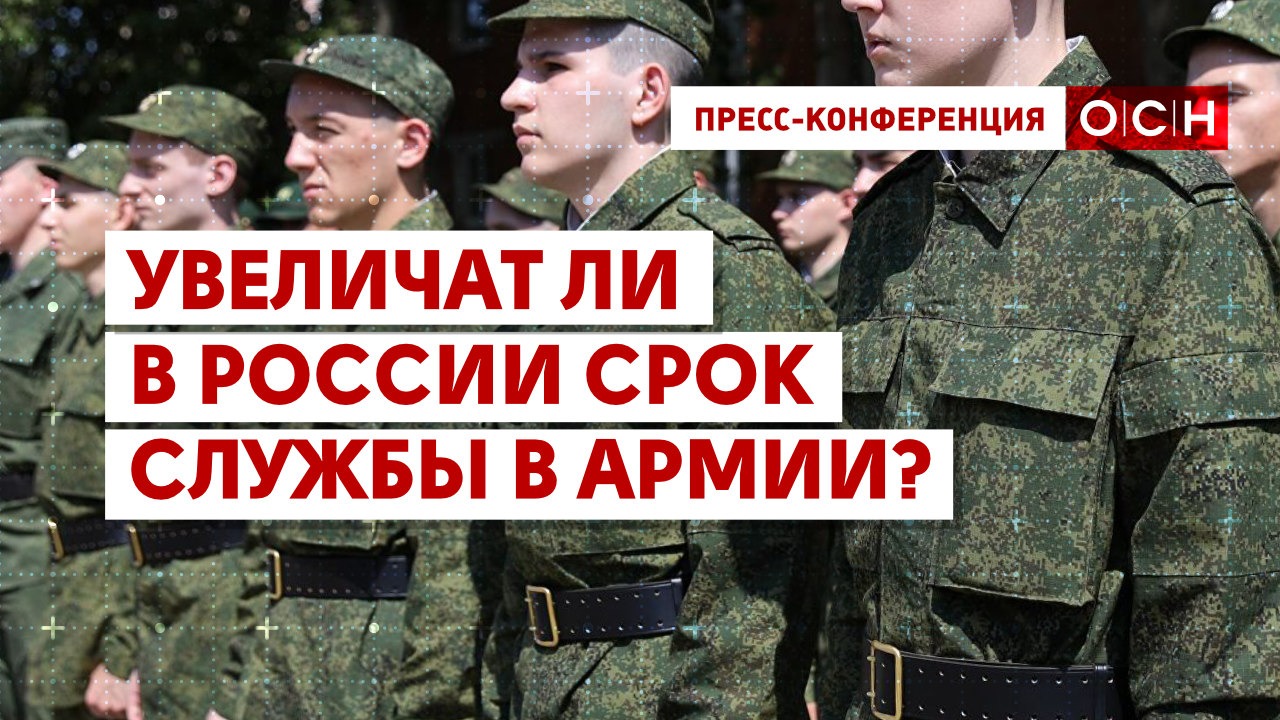 Увеличат ли в России срок службы в армии? смотреть онлайн