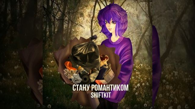 shiftKIT! - Стану романтиком смотреть онлайн