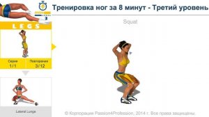 Тренировка ног за 8 минут - Третий уровень