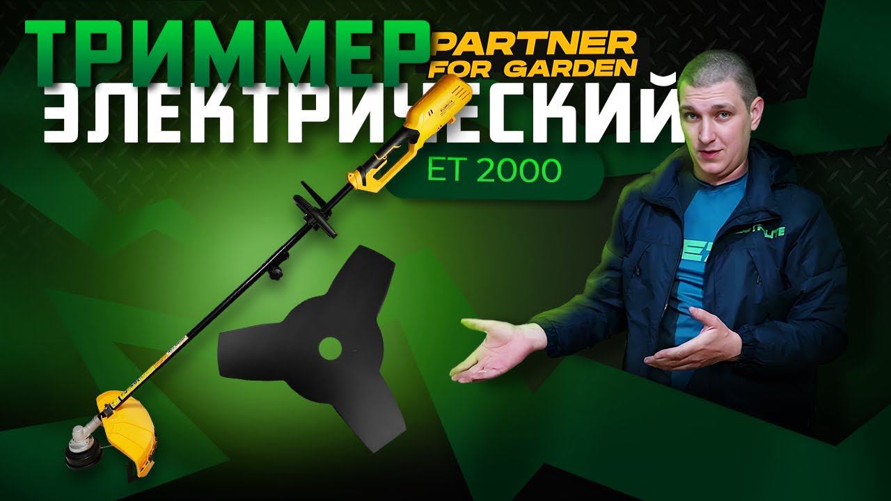 Триммер электрический Partner for garden ЕТ 2000\Обзор и тест смотреть онлайн