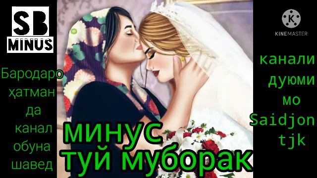 Минус туй Муборак смотреть онлайн