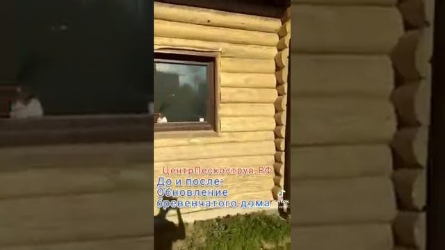 ПЕСКОСТРУЙ ДЕРЕВЯННОГО БРЕВЕНЧАТОГО ДОМА смотреть онлайн