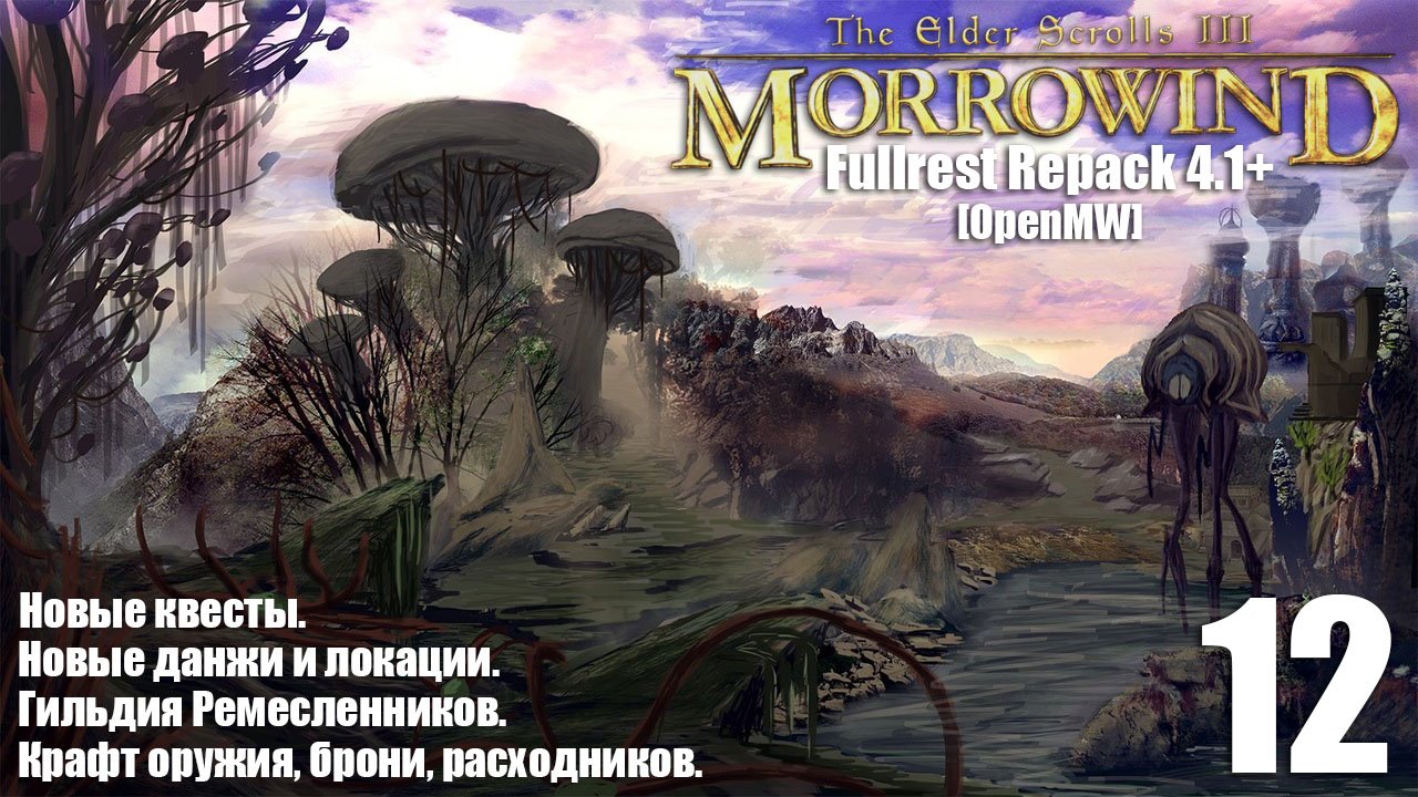 The Elder Scrolls III: MORROWIND Fullrest+ OpenMW #12 Дом Хлаалу: Формулы алхимика. смотреть онлайн
