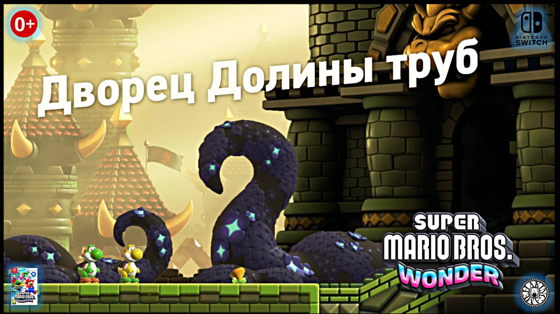Дворец Долины труб. Super Mario Bros. Wonder (Switch) RUS смотреть онлайн