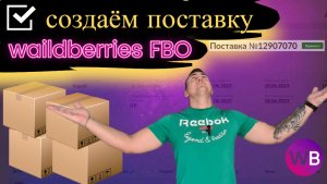 ?Как создать и оформить поставку на  Wildberries (FBO)?