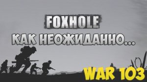 Чем закончится 103 война