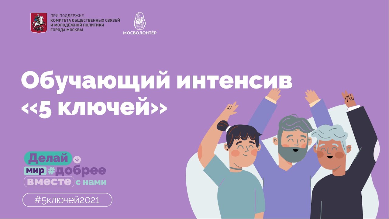 Обучающий интенсив «5 ключей» смотреть онлайн
