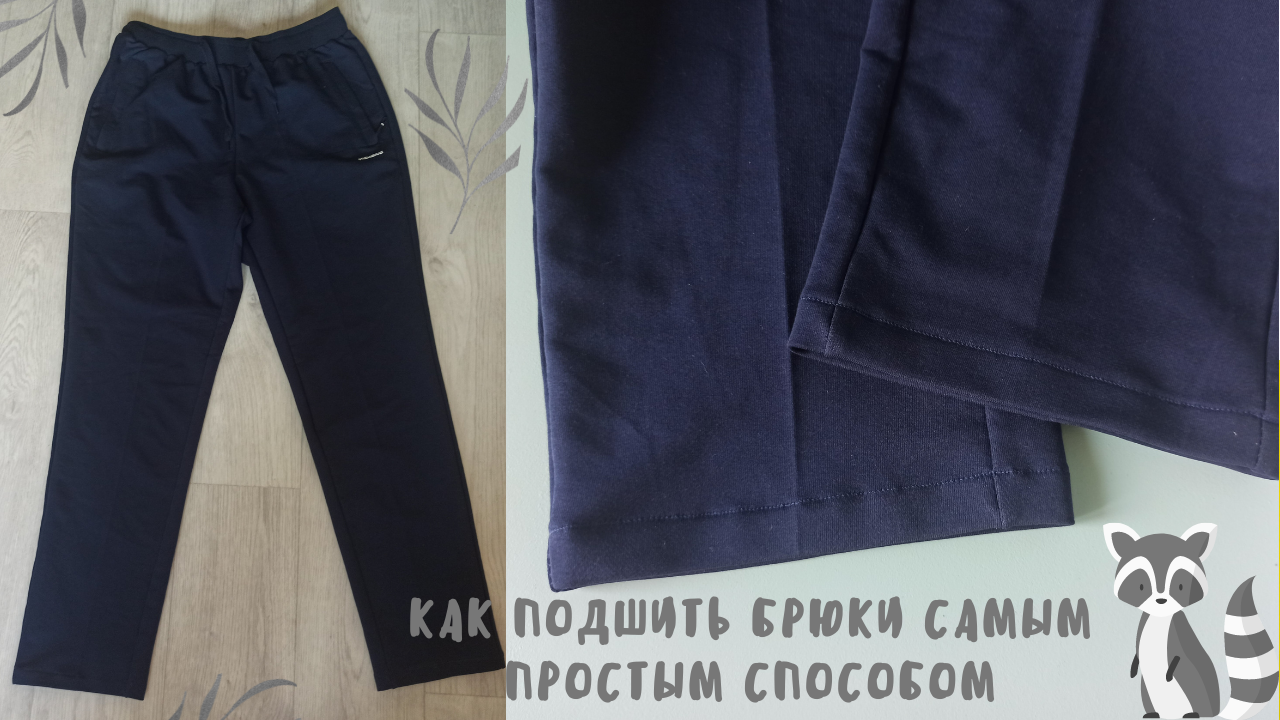 Как подшить брюки или спортивные штаны на швейной машинке - легко и просто для начинающих смотреть онлайн