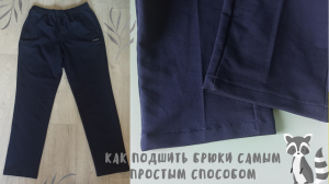 Как подшить брюки или спортивные штаны на швейной машинке - легко и просто для начинающих