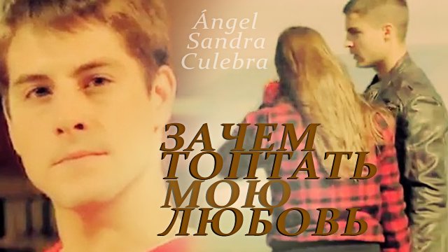 Ángel+Sandra+Culebra || Зачем топтать мою любовь смотреть онлайн