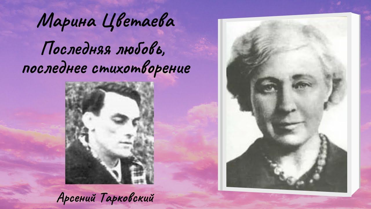 Марина Цветаева "Последняя любовь, последнее стихотворение" смотреть онлайн