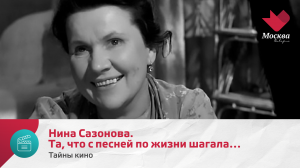 Нина Сазонова. Та, что с песней по жизни шагала… | Тайны кино