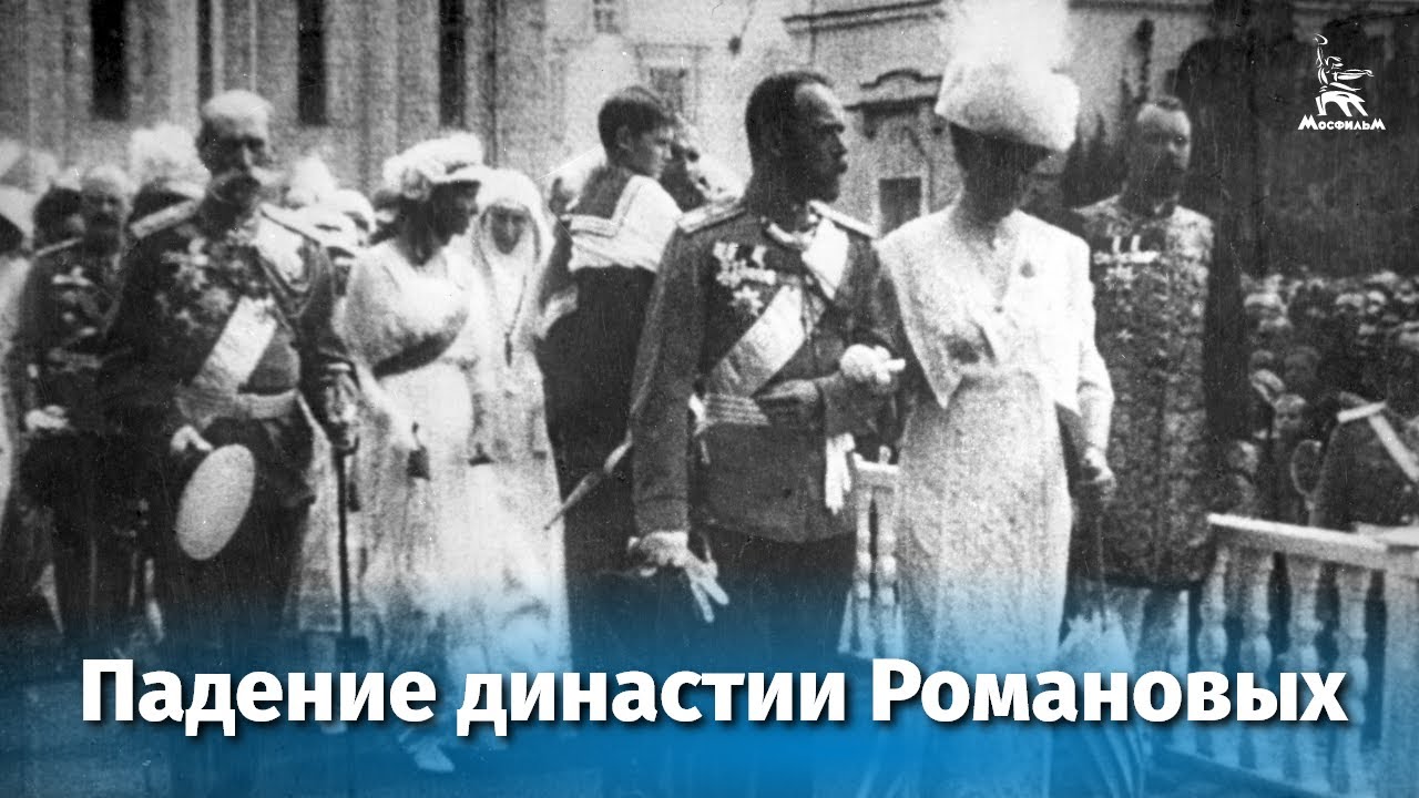 Падение династии Романовых (документальный, реж. Эсфирь Шуб, 1927 г.) смотреть онлайн