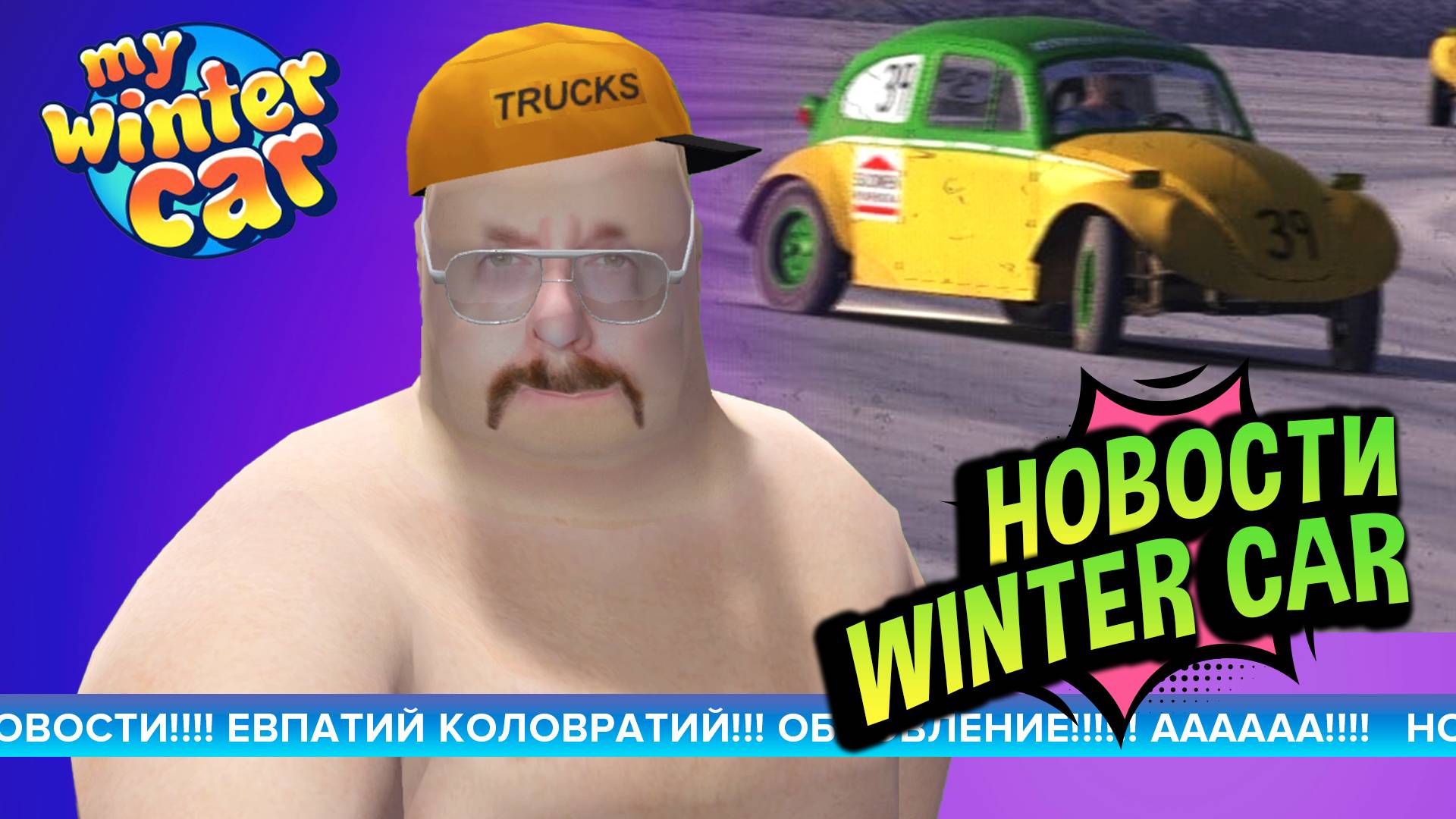 My Winter Car 💚 Первые кадры гонок на льду! смотреть онлайн