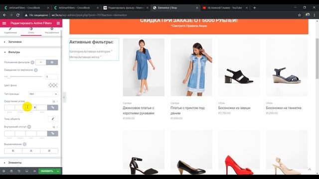Фильтры товаров в WooCommerce 3 с JetSmartFilters и Monstroid 2 - урок 8