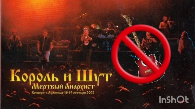 Король и шут - Мёртвый анархист (акапелла) смотреть онлайн