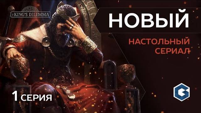 ДИЛЕММА КОРОЛЯ - настольный сериал (эпизод 2) King’s Dilemma от Geek Media смотреть онлайн