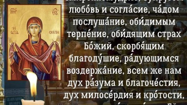 молитва 28 января, Молитва пред иконой Божией Матери Покров Пресвятой Богородицы