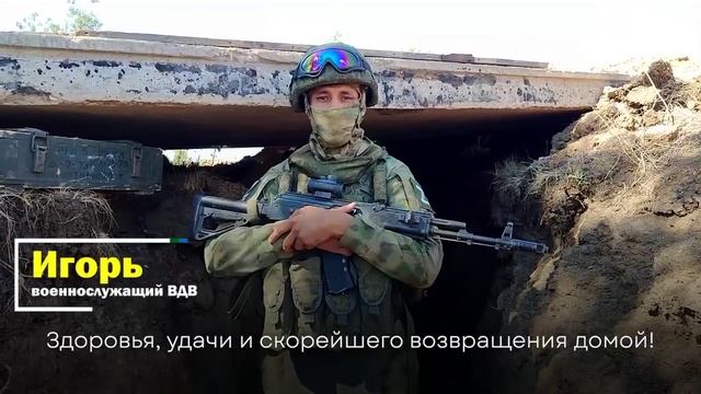 Военнослужащие ВДВ, выполняющие боевые задачи в зоне СВО, поздравляют братьев по.mp4 смотреть онлайн