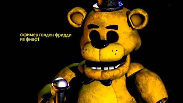 Скример Голден Фредди из ФНАФ 1 смотреть онлайн