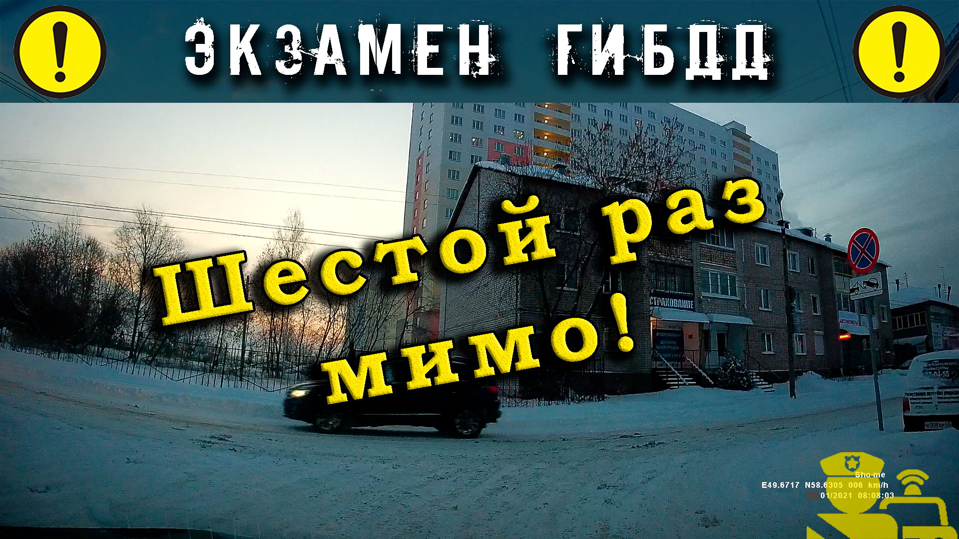 Экзамен ГИБДД. Шестой раз мимо.mp4